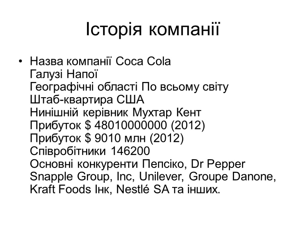 Історія компанії Назва компанії Coca Cola Галузі Напої Географічні області По всьому світу Штаб-квартира